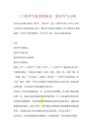 二十四节气夏至的特点_夏至节气习俗.docx