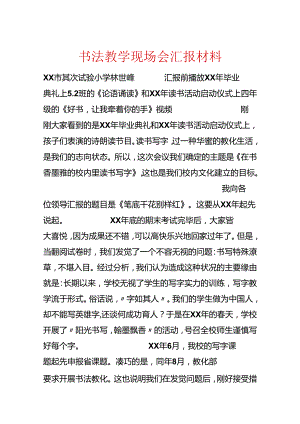 书法教学现场会汇报材料.docx