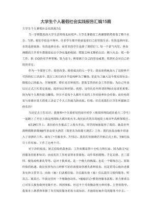 大学生个人暑假社会实践报告汇编15篇.docx