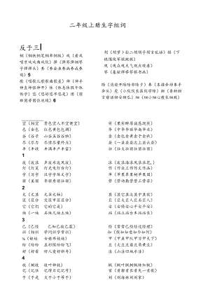 二年级上生生字表(二)字组词[1].docx