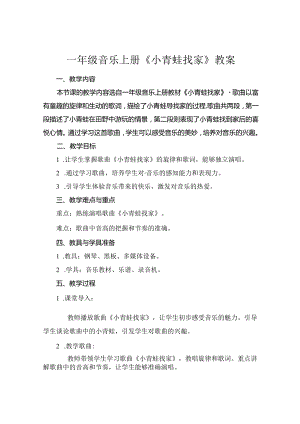 一年级音乐上册《小青蛙找家》教案.docx