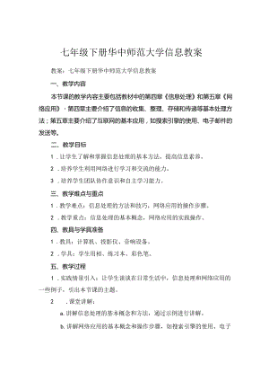 七年级下册华中师范大学信息教案.docx