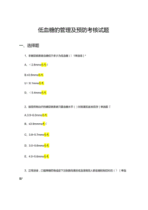 低血糖的管理及预防考核试题.docx