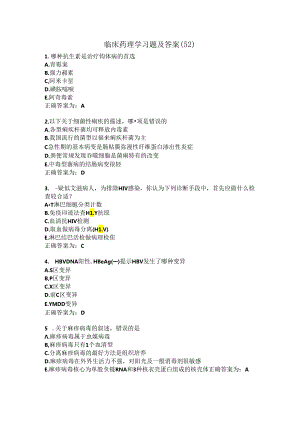 临床药理学习题及答案（52）.docx