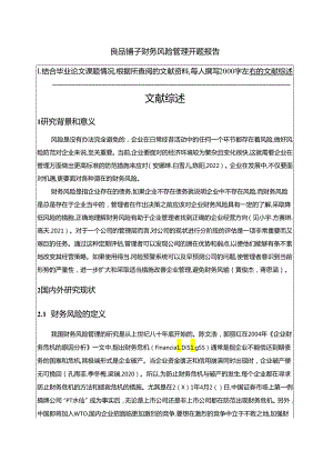【《良品铺子企业财务风险管理开题报告2700字】.docx