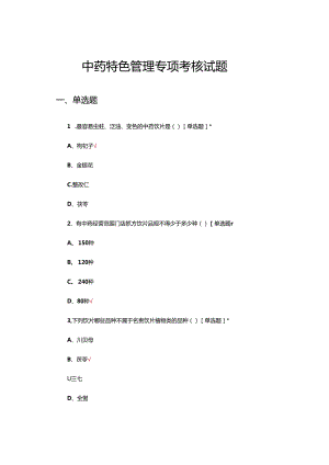中药特色管理专项考核试题.docx