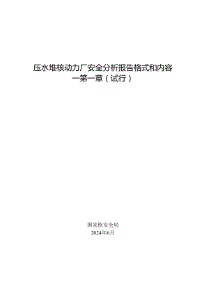 压水堆核动力厂安全分析报告格式和内容 第一章（试行）2024.docx