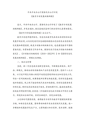 《数字乡村发展战略纲要》学习解读.docx