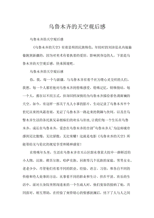 乌鲁木齐的天空观后感.docx