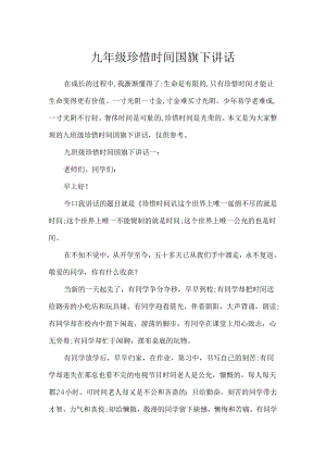 九年级珍惜时间国旗下讲话.docx