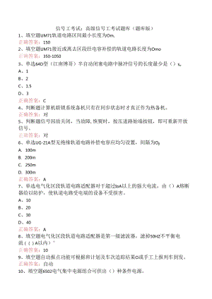 信号工考试：高级信号工考试题库（题库版）.docx