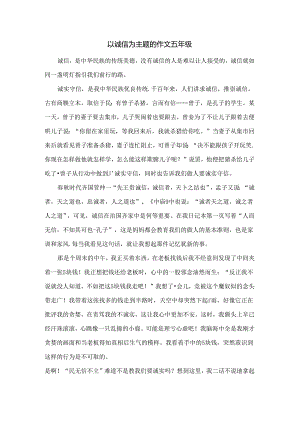 以诚信为主题的作文五年级.docx