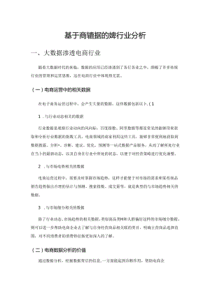 基于商务数据的电商女装行业分析.docx