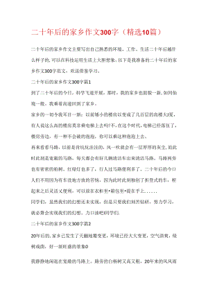 二十年后的家乡作文300字（精选10篇）.docx