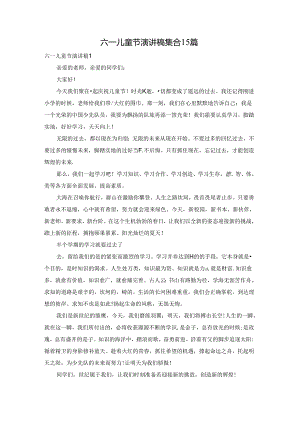 六一儿童节演讲稿集合15篇.docx