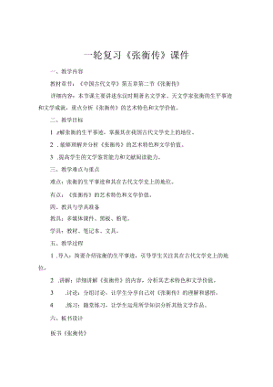 一轮复习《张衡传》课件.docx