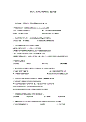 《建设工程法规及相关知识》模拟试卷.docx