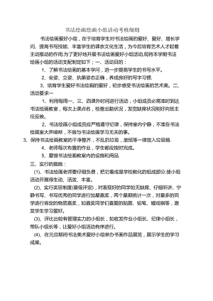 书法绘画绘画小组活动考核细则.docx