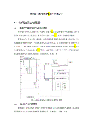 【《基于PLC的五层电梯控制系统设计》10000字（论文）】.docx