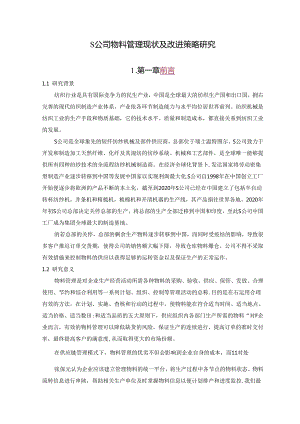 【《S公司物料管理现状及改进策略研究》8400字（论文）】.docx