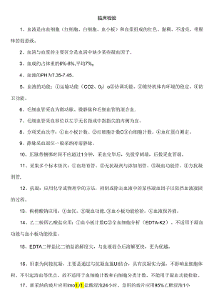 临床检验检验士资格考试归纳要点.docx