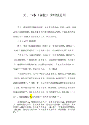 书本《匆匆》读后感通用.docx