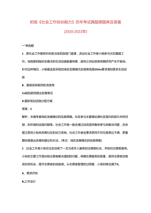 初级《社会工作综合能力》历年考试真题原题库及答案（2020-2023年）.docx