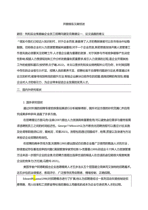【《利和实业烧烤配料企业员工招聘问题及完善建议》开题报告文献综述】.docx
