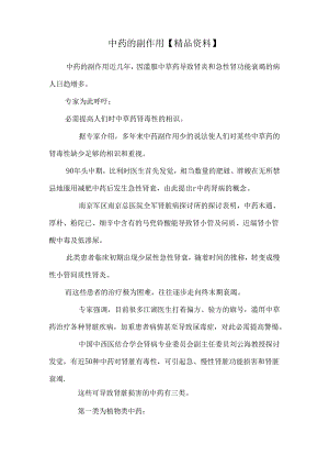 中药的副作用【精品资料】.docx