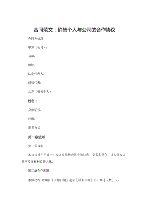合同范文 销售个人与公司的合作协议 .docx