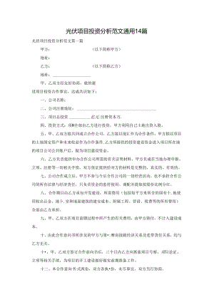 光伏项目投资分析范文通用14篇.docx