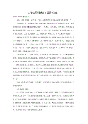 大学生军训感言（优秀10篇）.docx