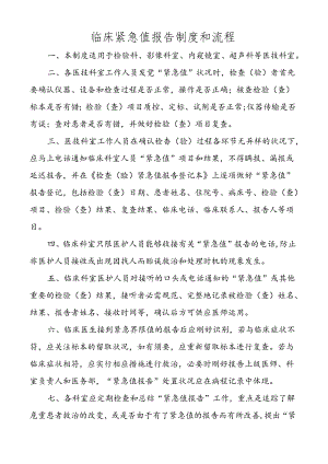 临床危急值报告制度和流程及登记本.docx
