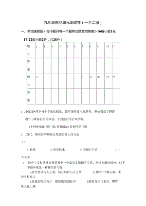 九年级思品单元测试卷一至二课讲解.docx