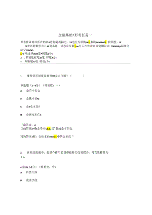 国开金融基础形考任务1题库1及答案.docx