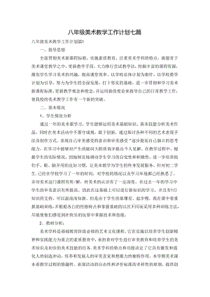 八年级美术教学工作计划七篇.docx