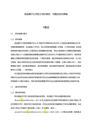 【《良品铺子公司员工培训问题及优化建议（附问卷）17000字》（论文）】.docx