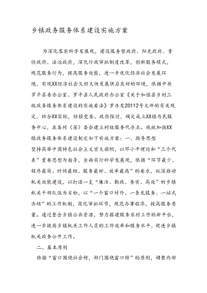 乡镇政务服务体系建设实施方案.docx