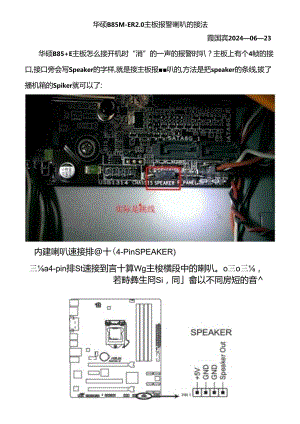 华硕B85M-E R2.0主板报警喇叭的接法.docx