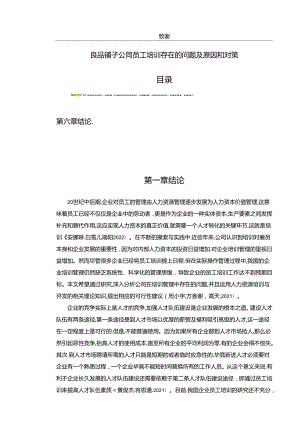 【《良品铺子公司员工培训存在的问题及优化建议11000字》（论文）】.docx