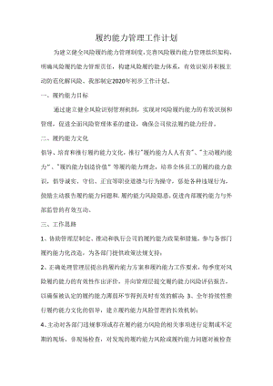 企业履约能力达标管理体系履约能力管理工作计划.docx