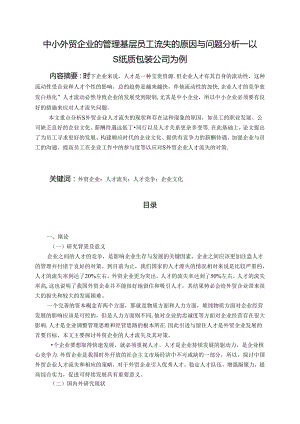 【《中小外贸企业的管理基层员工流失的原因与问题分析：以S纸质包装公司为例（后附问卷）》12000字（论文）】.docx