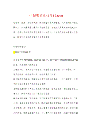 中餐喝酒礼仪知识20xx.docx