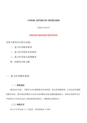 《货币银行学》期末复习指南.docx