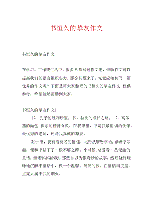 书永远的朋友作文.docx