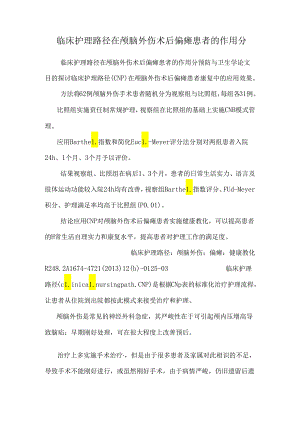 临床护理路径在颅脑外伤术后偏瘫患者的作用分.docx