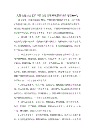 义务教育综合素质评价信息管理系统教师评价寄语500句.docx