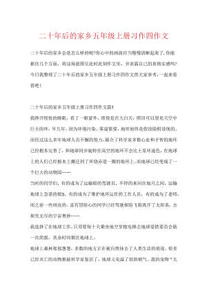 二十年后的家乡五年级上册习作四作文.docx