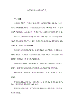 中国经济法研究范式.docx