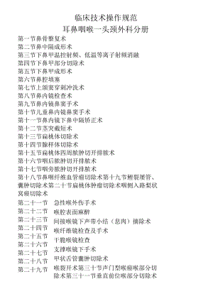 临床技术操作规范-耳鼻咽喉-头颈外科分册.docx